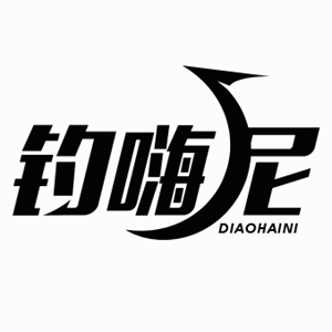 钓嗨尼