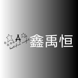 鑫禹恒