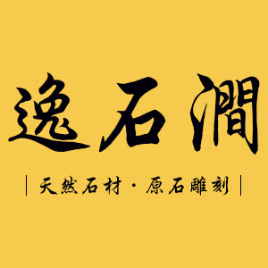 逸石涧