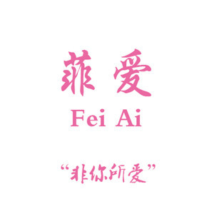 菲爱