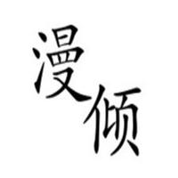 漫倾