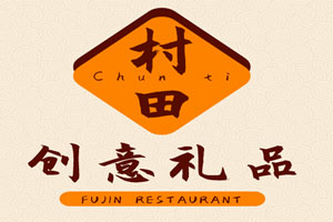 村田稻夫