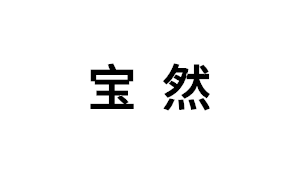 宝然