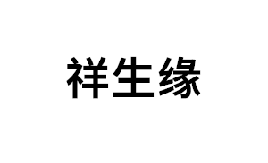 祥生缘