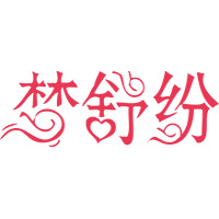 梦舒纷