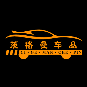 茨格曼车品