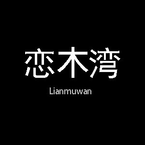 恋木湾