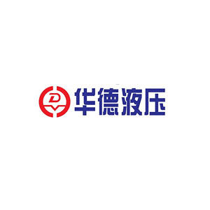 华德液压