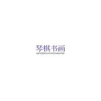 琴棋书画