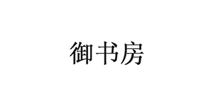 御书房