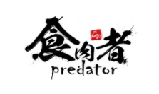 食肉者