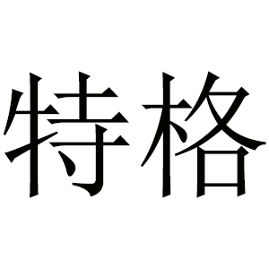 特格
