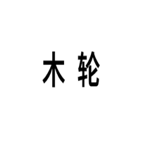 木轮/MULUN