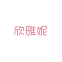 欣雅妮
