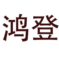 鸿登家居