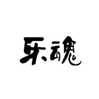 乐魂
