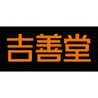 吉善堂