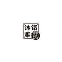 沐铭雅韵
