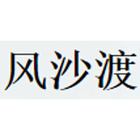 风沙渡