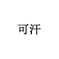 可汗