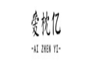 爱枕亿家纺