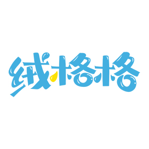 绒格格