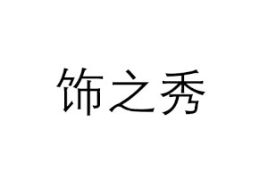 饰之秀