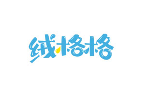 绒格格