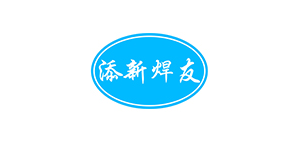 添新焊友