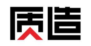 质造