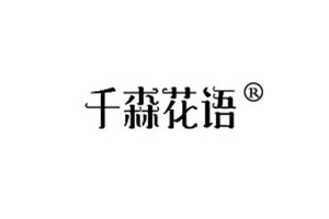 千森花语