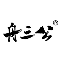 舟三公