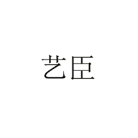 艺臣
