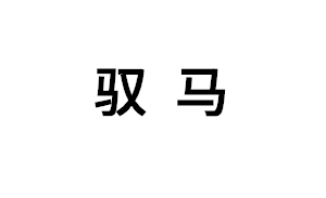 驭马