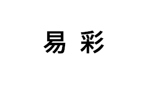 易彩