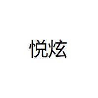 悦炫