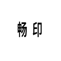 畅印