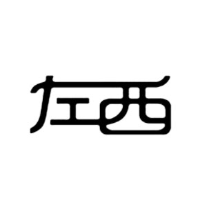左西