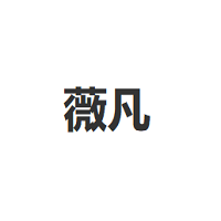 薇凡