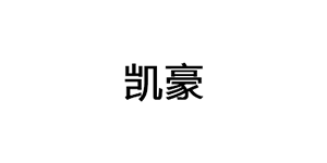 凯豪/KINDHOARD