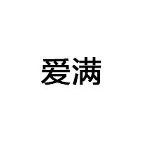 爱满/AIMAN