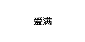 爱满/AIMAN