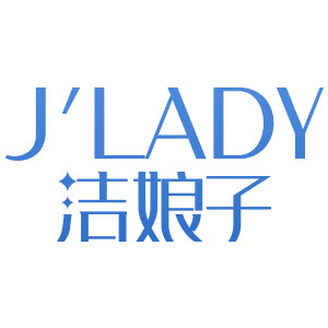 洁娘子