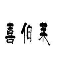 喜伯莱