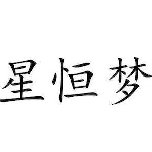 星恒梦