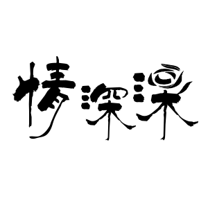 情深深