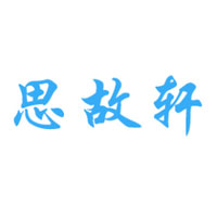 思故轩/SIGUXUAN