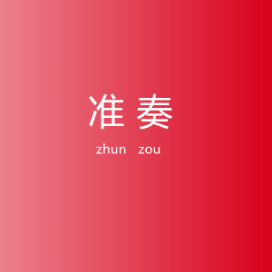 准奏