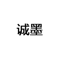 诚墨/CHENGMO
