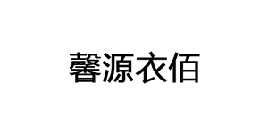 馨源衣佰